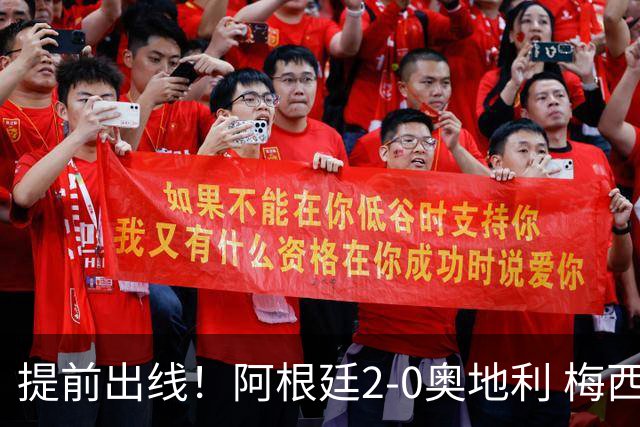 提前出线！阿根廷2-0奥地利 梅西失点+双响18球加冕世界杯射手王